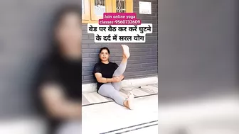 बेड पर बैठ कर करें घुटने के दर्द में सरल योग |#yoga #shorts #trending #viral #fitness #kneepain