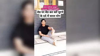 बेड पर बैठ कर करें घुटने के दर्द में सरल योग |#yoga #shorts #trending #viral #fitness #kneepain