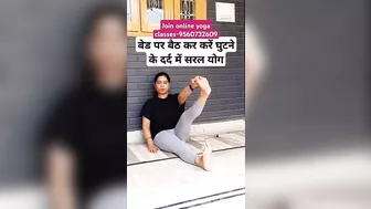 बेड पर बैठ कर करें घुटने के दर्द में सरल योग |#yoga #shorts #trending #viral #fitness #kneepain