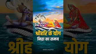 Lord Vishnu's Yoga Nidra? श्रीहरि की योग निद्रा - Bhakti Marg #devshayaniekadashi2024