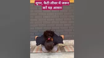 शुगर, फैटी लीवर में जरूर करें यह आसन |#yoga #viral #trending #shorts #fitness #bellyfat