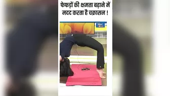 Yoga For Lungs: फेफड़ों की क्षमता बढ़ाने में मदद करता है चक्रासन ! #shorts #lungdisease