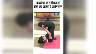 Yoga For Thyroid: थायराइड को पूरी तरह से ठीक कर सकता है सर्वांगासन ! #shorts #yogatips