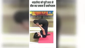 Yoga For Thyroid: थायराइड को पूरी तरह से ठीक कर सकता है सर्वांगासन ! #shorts #yogatips