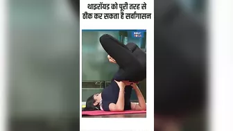 Yoga For Thyroid: थायराइड को पूरी तरह से ठीक कर सकता है सर्वांगासन ! #shorts #yogatips