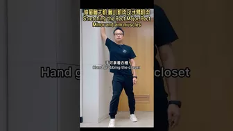 伸展胸大肌、胸小肌肉及手臂肌肉Stretching the Pect Major, Pect Minor and arm muscles #汪家智#脊醫 #drjoewong #胸大肌 #胸小肌