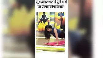 Yoga For Body Posture: सूर्य नमस्कारसे पूरी बॉडी का पोस्चर होगा बेहतर ! #shorts #indiatvyoga