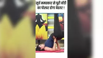 Yoga For Body Posture: सूर्य नमस्कारसे पूरी बॉडी का पोस्चर होगा बेहतर ! #shorts #indiatvyoga