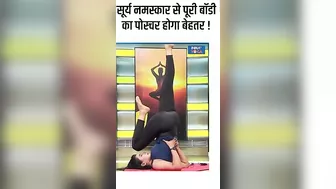 Yoga For Body Posture: सूर्य नमस्कारसे पूरी बॉडी का पोस्चर होगा बेहतर ! #shorts #indiatvyoga