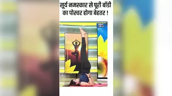 Yoga For Body Posture: सूर्य नमस्कारसे पूरी बॉडी का पोस्चर होगा बेहतर ! #shorts #indiatvyoga