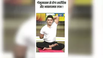 Yoga: गोमुखासन से होगा शारीरिक और भावनात्मक लाभ ! #gomukhasana #shorts #indiatvyoga