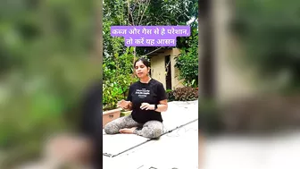 कब्ज और गैस से है परेशान तो करें यह आसन |#yoga #shorts #trending #viral #fitness #digestion