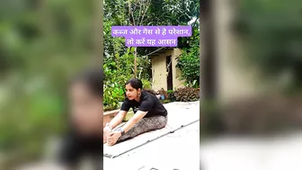 कब्ज और गैस से है परेशान तो करें यह आसन |#yoga #shorts #trending #viral #fitness #digestion